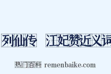 列仙传·江妃赞近义词是什么意思的图片